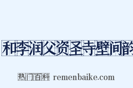 和李润父资圣寺壁间韵是什么意思的图片